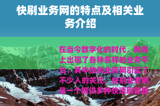 快刷业务网的特点及相关业务介绍