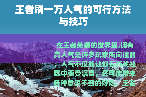 王者刷一万人气的可行方法与技巧