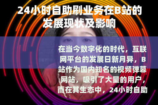 24小时自助刷业务在B站的发展现状及影响