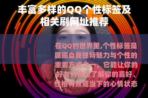 丰富多样的QQ个性标签及相关刷网址推荐