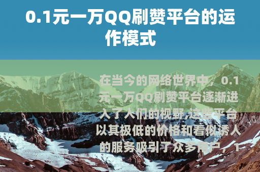 0.1元一万QQ刷赞平台的运作模式