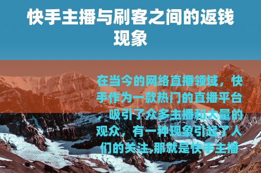快手主播与刷客之间的返钱现象