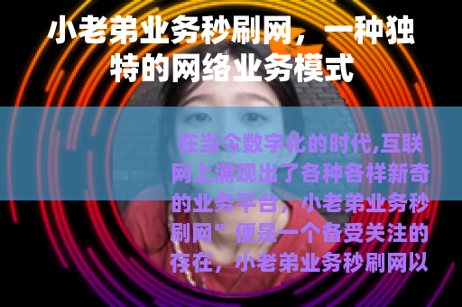 小老弟业务秒刷网，一种独特的网络业务模式