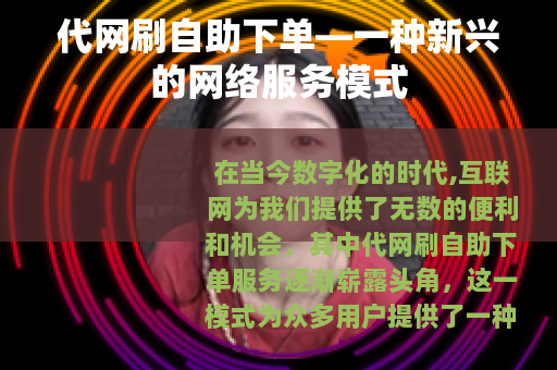 代网刷自助下单—一种新兴的网络服务模式