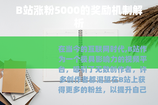 B站涨粉5000的奖励机制解析