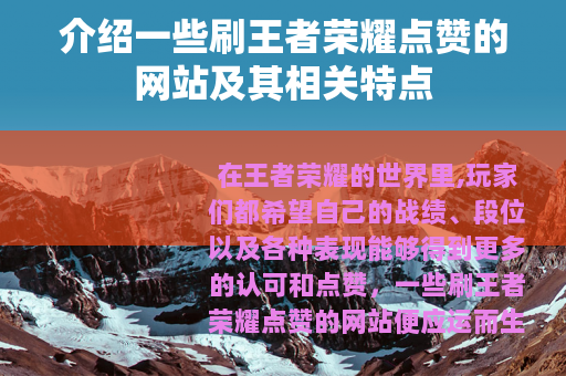 介绍一些刷王者荣耀点赞的网站及其相关特点