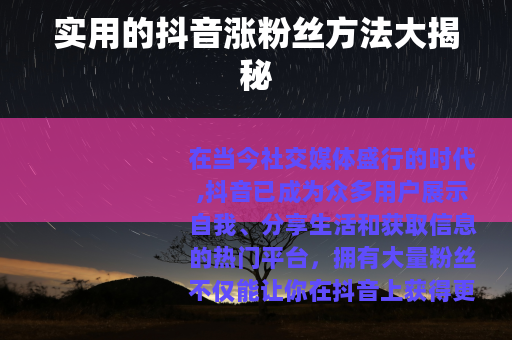 实用的抖音涨粉丝方法大揭秘