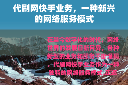 代刷网快手业务，一种新兴的网络服务模式