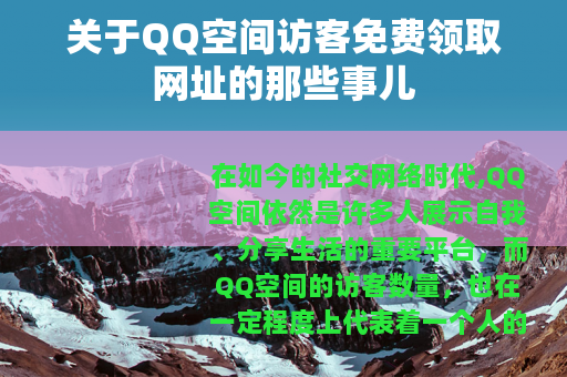 关于QQ空间访客免费领取网址的那些事儿