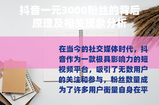 抖音一元3000粉丝的背后原理及相关现象分析