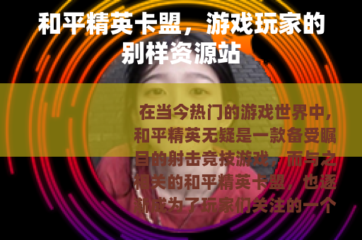 和平精英卡盟，游戏玩家的别样资源站