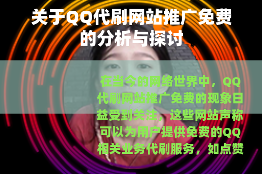 关于QQ代刷网站推广免费的分析与探讨