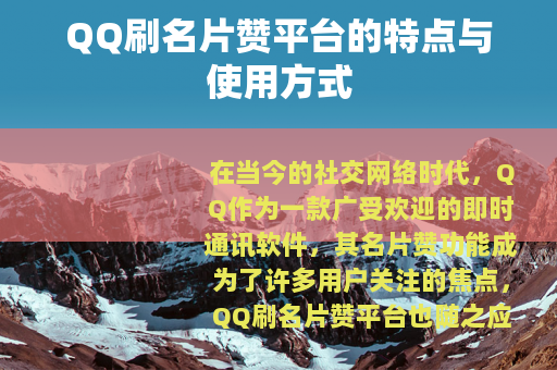 QQ刷名片赞平台的特点与使用方式