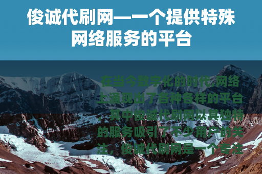 俊诚代刷网—一个提供特殊网络服务的平台