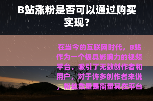 B站涨粉是否可以通过购买实现？