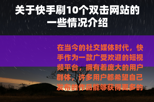 关于快手刷10个双击网站的一些情况介绍