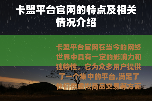 卡盟平台官网的特点及相关情况介绍