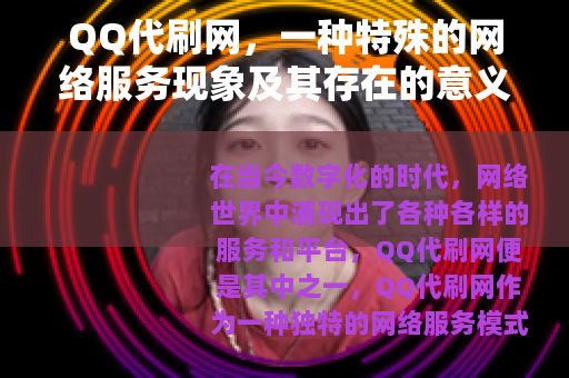 QQ代刷网，一种特殊的网络服务现象及其存在的意义