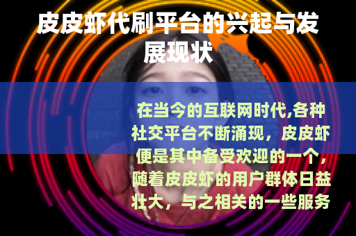 皮皮虾代刷平台的兴起与发展现状