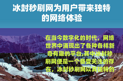 冰封秒刷网为用户带来独特的网络体验