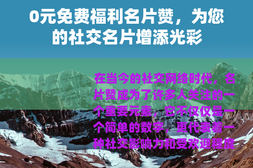 0元免费福利名片赞，为您的社交名片增添光彩