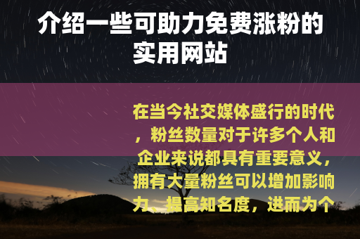介绍一些可助力免费涨粉的实用网站