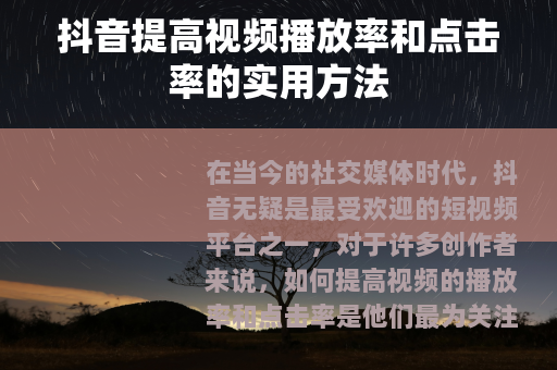 抖音提高视频播放率和点击率的实用方法