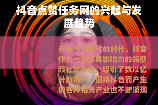 抖音点赞任务网的兴起与发展趋势