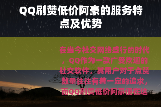 QQ刷赞低价阿豪的服务特点及优势