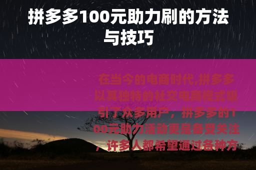 拼多多100元助力刷的方法与技巧