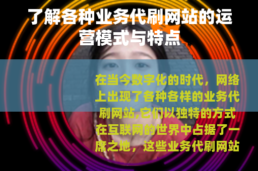 了解各种业务代刷网站的运营模式与特点