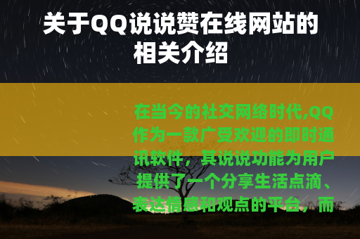 关于QQ说说赞在线网站的相关介绍
