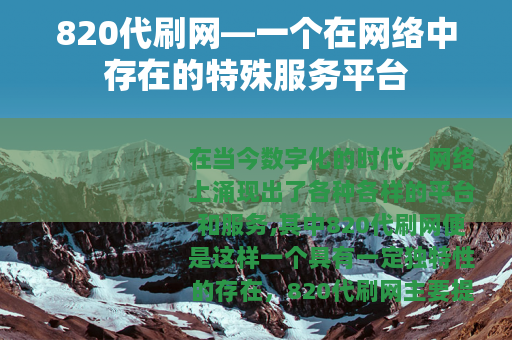 820代刷网—一个在网络中存在的特殊服务平台