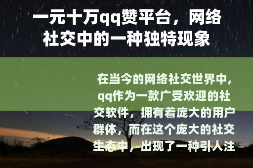一元十万qq赞平台，网络社交中的一种独特现象