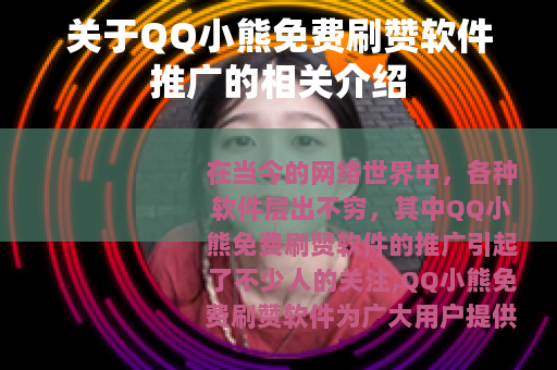关于QQ小熊免费刷赞软件推广的相关介绍