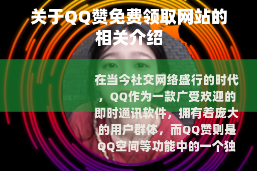 关于QQ赞免费领取网站的相关介绍