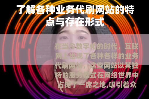 了解各种业务代刷网站的特点与存在形式