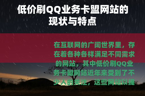 低价刷QQ业务卡盟网站的现状与特点