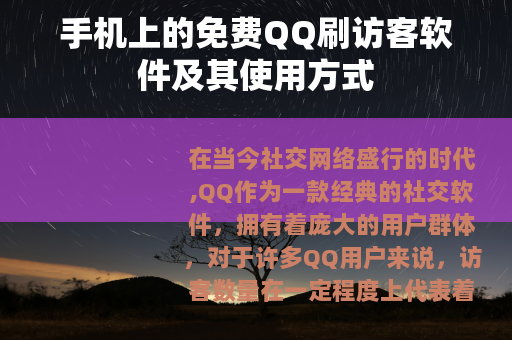 手机上的免费QQ刷访客软件及其使用方式