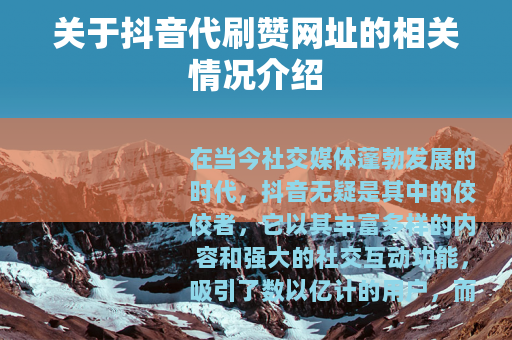 关于抖音代刷赞网址的相关情况介绍