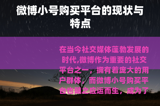 微博小号购买平台的现状与特点