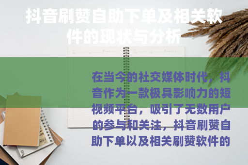 抖音刷赞自助下单及相关软件的现状与分析