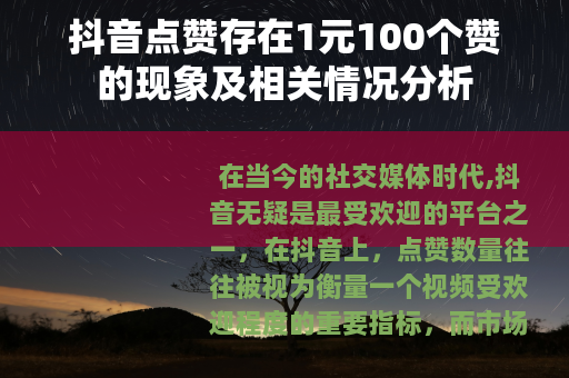 抖音点赞存在1元100个赞的现象及相关情况分析