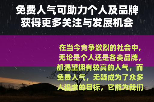 免费人气可助力个人及品牌获得更多关注与发展机会