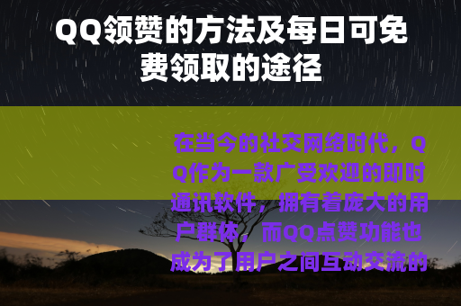 QQ领赞的方法及每日可免费领取的途径
