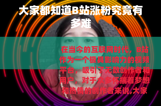 大家都知道B站涨粉究竟有多难