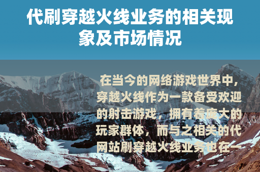 代刷穿越火线业务的相关现象及市场情况
