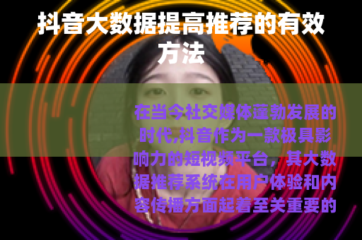 抖音大数据提高推荐的有效方法