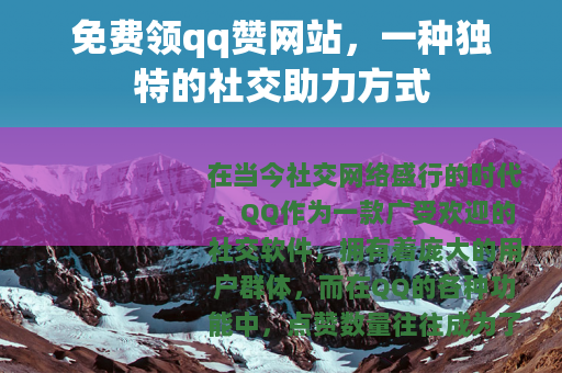 免费领qq赞网站，一种独特的社交助力方式