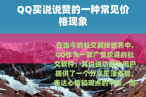QQ买说说赞的一种常见价格现象